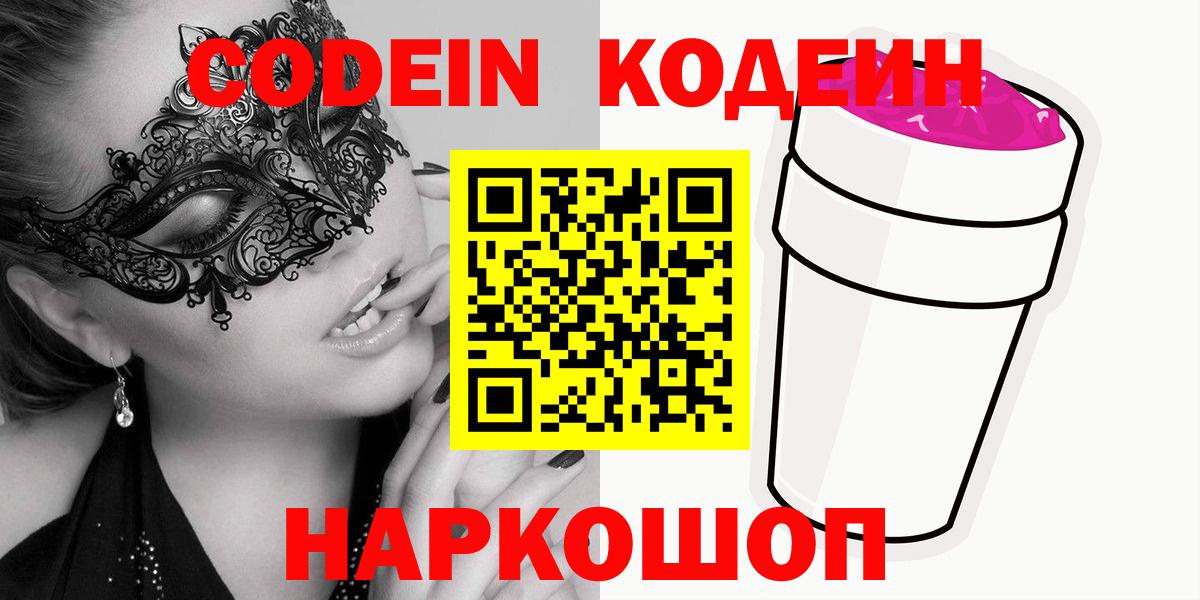 Кодеин напиток Lean (лин)  Кодеиновый сироп Lean напиток Lean (лин)  Вход с VPN  Ликино-Дулёво 